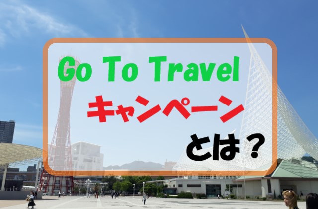 お得情報｜Go To Travel キャンペーンとは…得する方法を解説！
