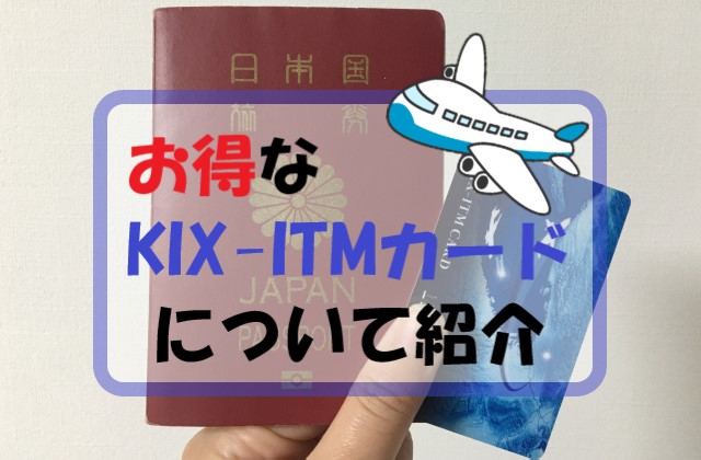 KIX-ITMカード｜絶対得する！無料で作れる関空利用者へオススメしたいポイントカード！
