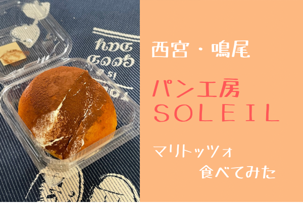 西宮・鳴尾｜パン工房ソレイユで話題のパン「マリトッツォ」を買ってみた！