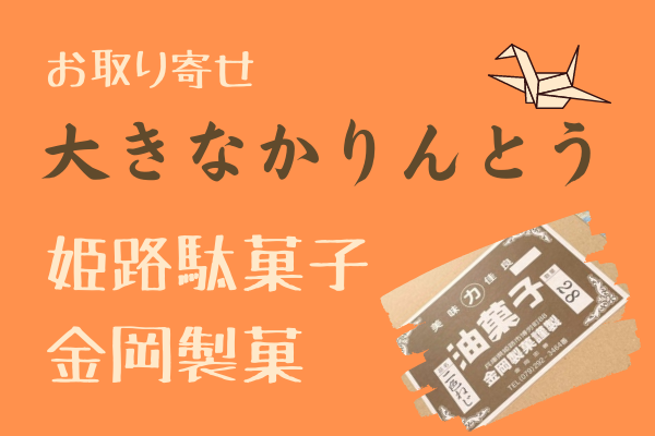 兵庫・姫路｜癖になる味！金岡製菓の「油菓子」昔ながらの「かりんとう」をお取り寄せしてみた！