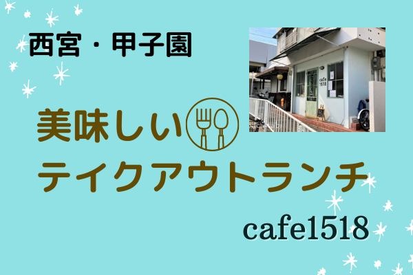 西宮・甲子園｜カフェ1518（一期一会）ボリューム満点！美味しい日替わりランチが自宅でも楽しめる！