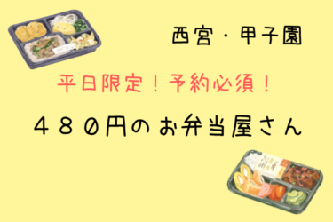西宮・甲子園｜平日限定！予約必須！ボリューム満点弁当が480円