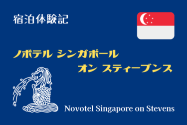 シンガポール｜ノボテル シンガポール オン スティーブンス宿泊体験レポ【Novotel Singapore On Stevens】
